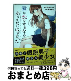 楽天市場 君に恋をするなんて ありえないはずだったの通販