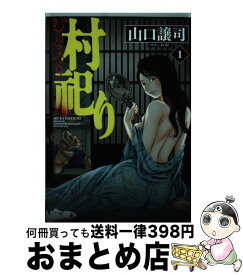 【中古】 村祀り 1 / 山口譲司 / 芳文社 [コミック]【宅配便出荷】