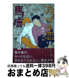 【中古】 及ばぬ恋は馬鹿がする / 鮎川ハル / ソフトライン 東京漫画社 [コミック]【宅配便出荷】