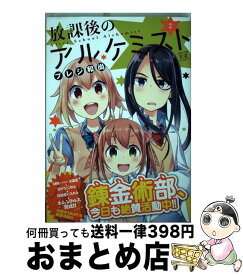 楽天市場 放課後のアルケミストの通販