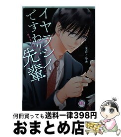 楽天市場 イヤラシイですね 先輩 腹黒風紀委員に狙われたチビヤンキー の通販