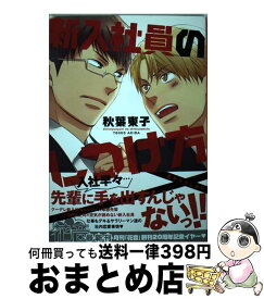 【中古】 新入社員のしつけ方 / 秋葉東子 / 芳文社 [コミック]【宅配便出荷】