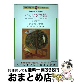 【中古】 ハッサンの娘 / ペニー ジョーダン, 佐々木 みすず / 宙出版 [コミック]【宅配便出荷】