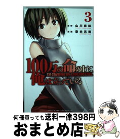 【中古】 100万の命の上に俺は立っている 3 / 奈央 晃徳 / 講談社 [コミック]【宅配便出荷】