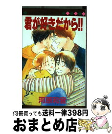 楽天市場 コミック 君が好きだからの通販