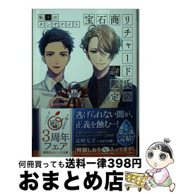 【中古】 宝石商リチャード氏の謎鑑定　転生のタンザナイト / 辻村 七子, 雪広 うたこ / 集英社 [文庫]【宅配便出荷】