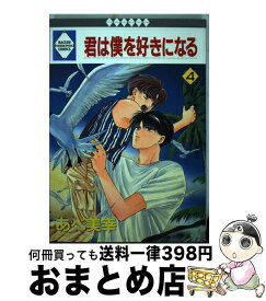 楽天市場 あべ美幸 君は僕を好きになるの通販