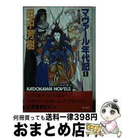 楽天市場 マヴァール年代記 文庫 その他 ライトノベル 本 雑誌 コミックの通販 楽天市場 マヴァール年代記 文庫 その他 ライトノベル 本 雑誌 コミックの通販