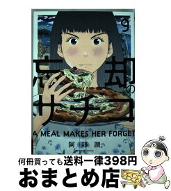 【中古】 忘却のサチコ 9 / 阿部 潤 / 小学館 [コミック]【宅配便出荷】