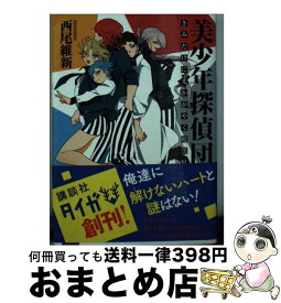 【中古】 美少年探偵団 きみだけに光かがやく暗黒星 / 西尾 維新, キナコ / 講談社 [文庫]【宅配便出荷】