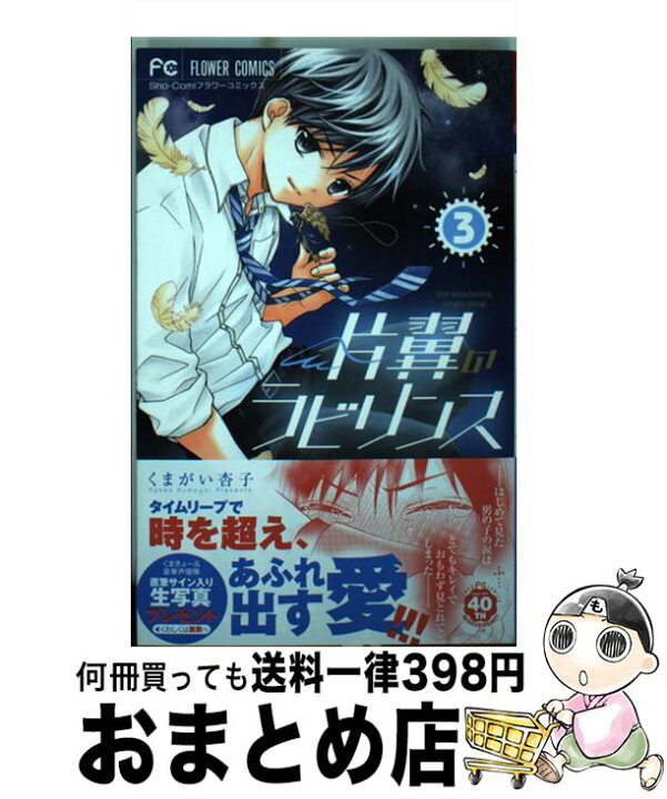 楽天市場 中古 片翼のラビリンス ３ くまがい 杏子 小学館 コミック 宅配便出荷 もったいない本舗 おまとめ店