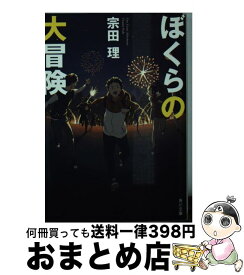 楽天市場 ぼくらの大冒険の通販