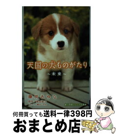 【中古】 天国の犬ものがたり 未来 / 藤咲 あゆな, 環方 このみ / 小学館 [新書]【宅配便出荷】