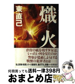 【中古】 熾火 / 東 直己 / 角川春樹事務所 [単行本]【宅配便出荷】