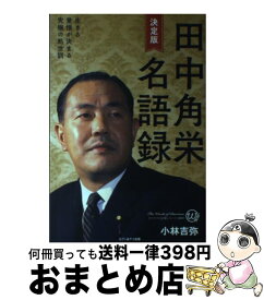 楽天市場 田中角栄名語録 決定版の通販
