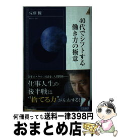 【中古】 40代でシフトする働き方の極意 / 佐藤 優 / 青春出版社 [新書]【宅配便出荷】