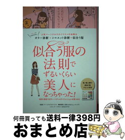 【中古】 似合う服の法則でずるいくらい美人になっちゃった！ 人気パーソナルスタイリストの法則はカラー診断×シル / 榊原恵理, 衣笠たまき, リベラル社, あき / [単行本]【宅配便出荷】