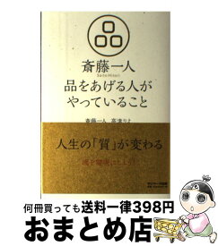 【中古】 斎藤一人品をあげる人がやっていること / 斎藤一人, 高津りえ / サンマーク出版 [単行本（ソフトカバー）]【宅配便出荷】