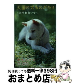 【中古】 天国の犬ものがたり わすれないで / 藤咲 あゆな, 環方 このみ / 小学館 [新書]【宅配便出荷】