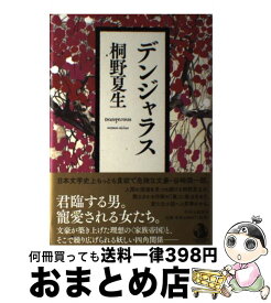 楽天市場 新堂冬樹 吐きたいほど愛してるの通販