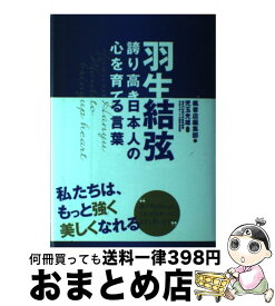 【中古】 羽生結弦 誇り高き日本人の心を育てる言葉 / 児玉光雄, 楓書店 / サンクチュアリ出版 [単行本]【宅配便出荷】