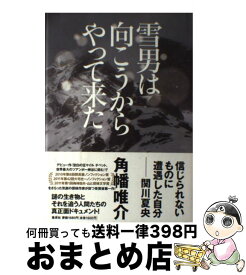 【中古】 雪男は向こうからやって来た / 角幡 唯介 / 集英社 [単行本]【宅配便出荷】