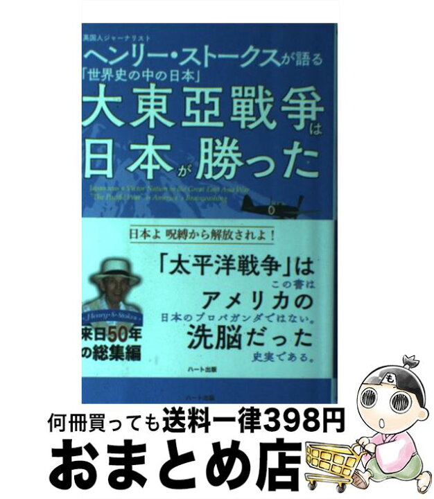 楽天市場 中古 大東亜戦争は日本が勝った 英国人ジャーナリストヘンリー ストークスが語る 世 ヘンリー S ストークス 藤田 裕行 ハート出版 単行本 宅配便出荷 もったいない本舗 おまとめ店
