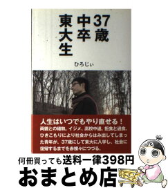 楽天市場 37歳中卒東大生の通販