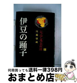 【中古】 伊豆の踊子 / 川端 康成, 水戸 成幸 / ポプラ社 [ペーパーバック]【宅配便出荷】