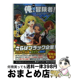 楽天市場 俺 冒険者 無双スキルは平面魔法 の通販