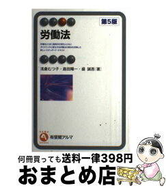 【中古】 労働法 第5版 / 浅倉 むつ子, 島田 陽一, 盛 誠吾 / 有斐閣 [単行本（ソフトカバー）]【宅配便出荷】