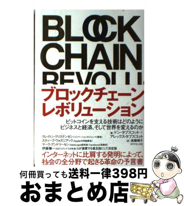 楽天市場】【中古】 ブロックチェーン・レボリューション ビットコイン 