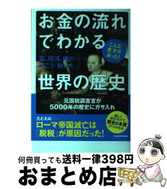 【中古】 お金の流れでわかる世界の歴史 富、経済、権力…はこう「動いた」 / 大村 大次郎 / KADOKAWA [単行本]【宅配便出荷】