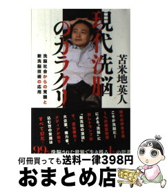 【中古】 現代洗脳のカラクリ 洗脳社会からの覚醒と新洗脳技術の応用 / 苫米地 英人 / ビジネス社 [単行本（ソフトカバー）]【宅配便出荷】