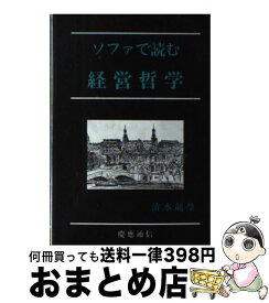 【中古】 ソファで読む経営哲学 / 清水 龍瑩 / 慶應義塾大学出版会 [単行本]【宅配便出荷】