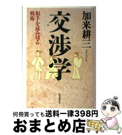 【中古】 交渉学 相手を読み切る戦術 / 加来 耕三 / 時事通信社 [単行本]【宅配便出荷】