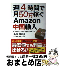 【中古】 週4時間で月50万稼ぐAmazon中国輸入 日本語だけでできる驚異の山田メソッド / 山田 野武男, 鈴屋二代目 / 双葉社 [単行本（ソフトカバー）]【宅配便出荷】