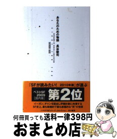 【中古】 あなたのための物語 / 長谷 敏司 / 早川書房 [単行本]【宅配便出荷】