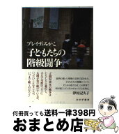 【中古】 子どもたちの階級闘争 / ブレイディみかこ / みすず書房 [単行本]【宅配便出荷】