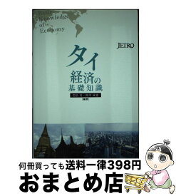 【中古】 タイ経済の基礎知識 / 若松 勇, 助川 成也 / 日本貿易振興会出版事業部 [単行本]【宅配便出荷】