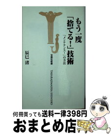 【中古】 もう一度「捨てる！」技術 「メンテナンス！」の方法 / 辰巳　渚 / 宝島社 [新書]【宅配便出荷】