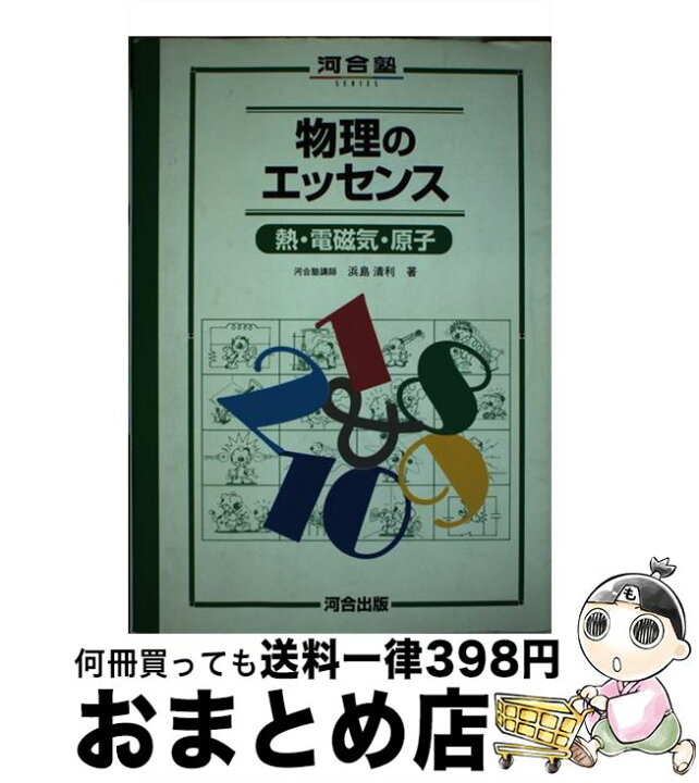 楽天市場 中古 物理のエッセンス 熱 電磁気 原子 浜島 清利 河合出版 単行本 宅配便出荷 もったいない本舗 おまとめ店 楽天市場 中古 物理のエッセンス 熱 電磁気 原子 浜島 清利 河合出版 単行本 宅配便出荷 もったいない本舗 おまとめ店