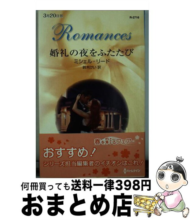 買われた純潔 ハーレクイン文庫 萩原ちさと ミシェル リード 著者 訳者 憧れ ミシェル 買われた純潔 ハーレクイン文庫 萩原ちさと ミシェル リード 著者 訳者 憧れ ミシェル