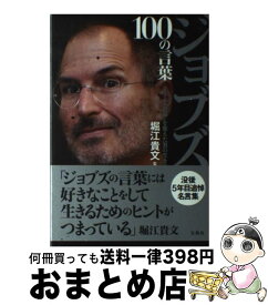 楽天市場 ジョブズ 100の言葉 堀江貴文の通販