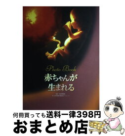 楽天市場 赤ちゃんが生まれる 本の通販