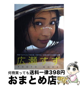 【中古】 17才のすずぼん。 広瀬すずPHOTO　BOOK / 広瀬 すず / 集英社 [単行本]【宅配便出荷】