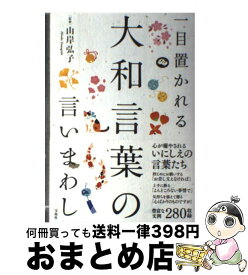 楽天市場 これを大和言葉で言えますか の通販