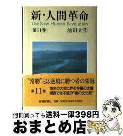楽天市場 新 人間革命 第9巻 の通販