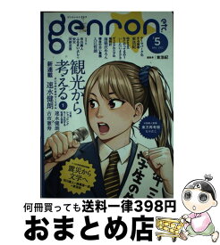 【中古】 ゲンロンエトセトラ ＃5 2012年11月号 / ゲンロン / 東 浩紀, 高橋 源一郎, 市川 真人, 速水 健朗, 古市 憲寿, 海猫沢 めろん, いしたに まさき, ふるまい よし / [ムック]【宅配便出荷】