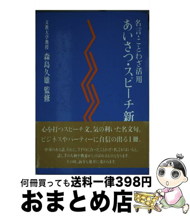 楽天市場 中古 あいさつ スピーチ新辞典 名言 ことわざ活用 旺文社 旺文社 単行本 宅配便出荷 もったいない本舗 おまとめ店